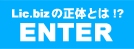 Lic.biz̐!?enter